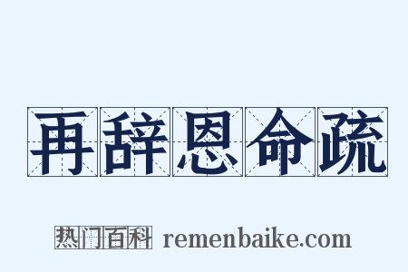 再辞恩命疏是什么意思的图片